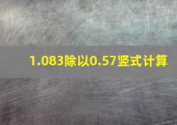 1.083除以0.57竖式计算