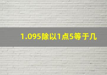 1.095除以1点5等于几