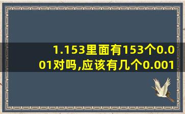 1.153里面有153个0.001对吗,应该有几个0.001