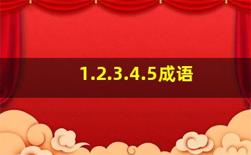 1.2.3.4.5成语