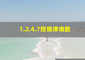 1.2.4.7按规律填数