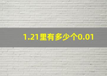 1.21里有多少个0.01