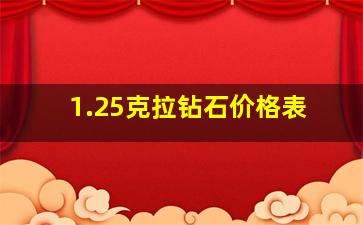 1.25克拉钻石价格表