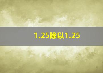 1.25除以1.25