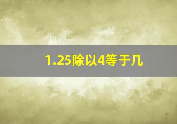 1.25除以4等于几