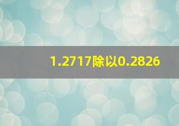 1.2717除以0.2826