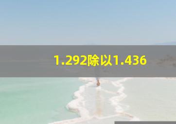 1.292除以1.436