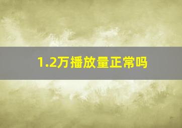 1.2万播放量正常吗