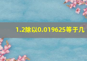 1.2除以0.019625等于几