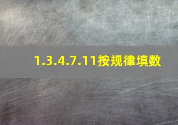 1.3.4.7.11按规律填数