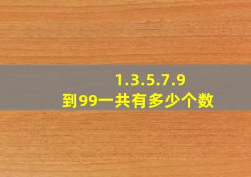 1.3.5.7.9到99一共有多少个数