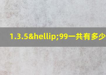 1.3.5…99一共有多少项