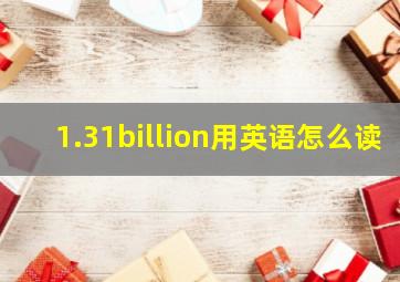 1.31billion用英语怎么读