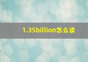 1.35billion怎么读