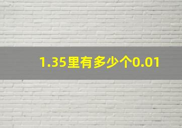 1.35里有多少个0.01