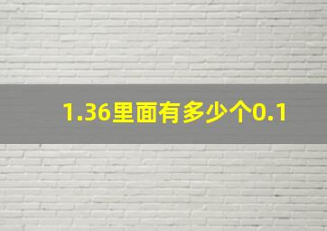 1.36里面有多少个0.1