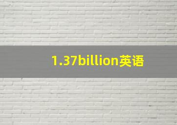 1.37billion英语