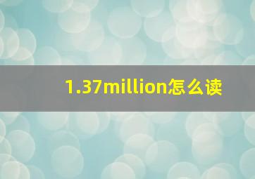 1.37million怎么读