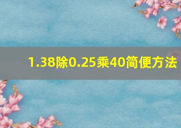 1.38除0.25乘40简便方法