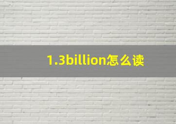 1.3billion怎么读