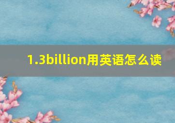 1.3billion用英语怎么读