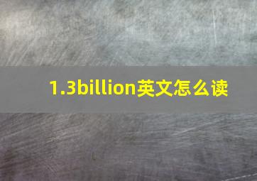 1.3billion英文怎么读