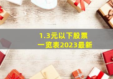 1.3元以下股票一览表2023最新