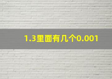 1.3里面有几个0.001