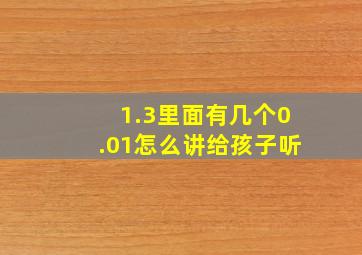 1.3里面有几个0.01怎么讲给孩子听