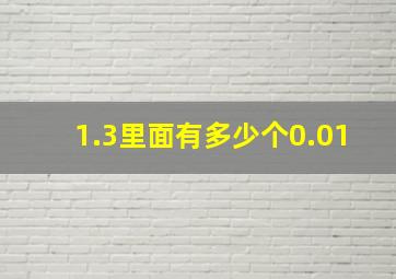 1.3里面有多少个0.01