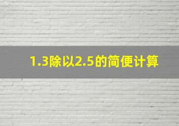 1.3除以2.5的简便计算