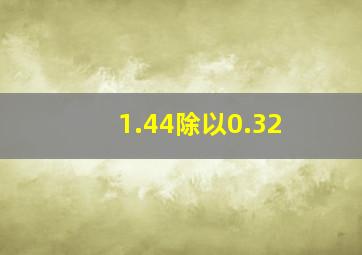 1.44除以0.32