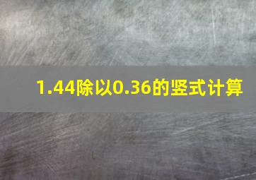 1.44除以0.36的竖式计算