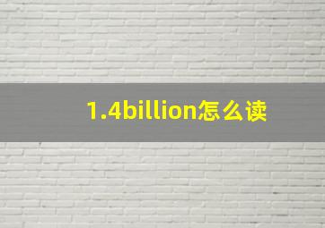 1.4billion怎么读