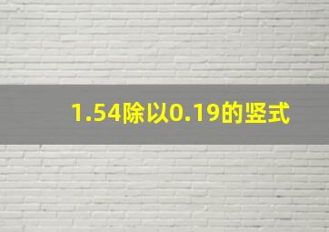 1.54除以0.19的竖式