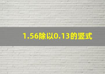 1.56除以0.13的竖式