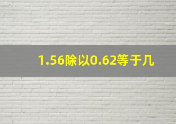 1.56除以0.62等于几