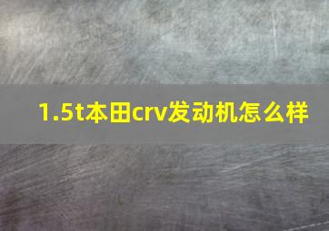 1.5t本田crv发动机怎么样