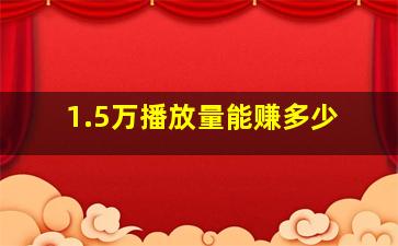 1.5万播放量能赚多少