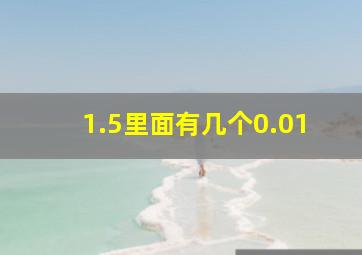 1.5里面有几个0.01