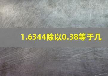 1.6344除以0.38等于几