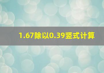 1.67除以0.39竖式计算