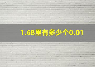 1.68里有多少个0.01