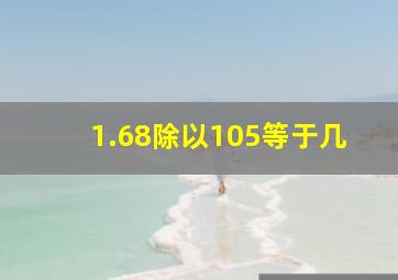 1.68除以105等于几