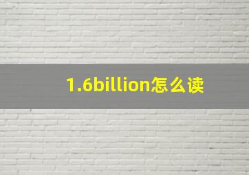 1.6billion怎么读