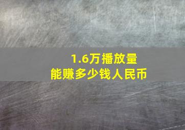 1.6万播放量能赚多少钱人民币