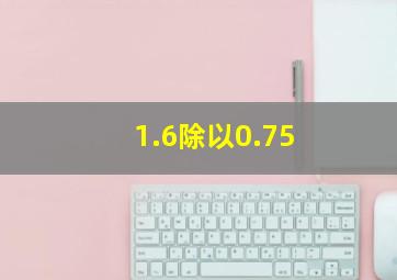 1.6除以0.75