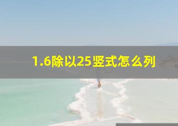 1.6除以25竖式怎么列