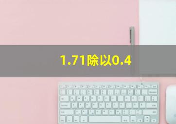 1.71除以0.4