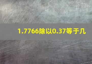 1.7766除以0.37等于几